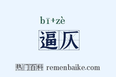 逼仄是什么意思的图片